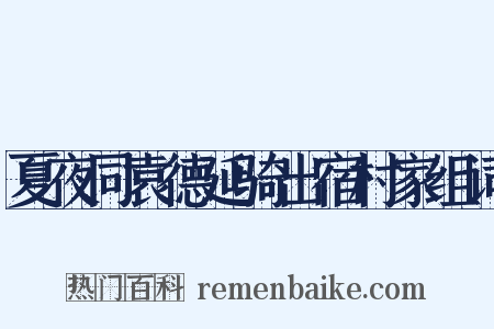 夏夜同袁德延骑出宿村家组词是什么意思的图片